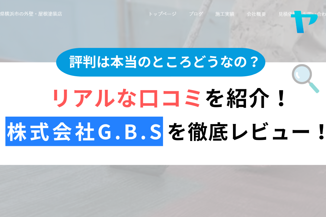 株式会社G.B.S（横浜市）の口コミ・評判を徹底レビュー！